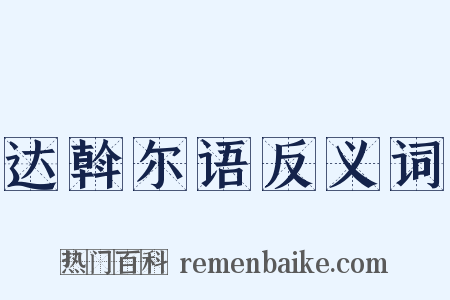 达斡尔语反义词是什么意思的图片